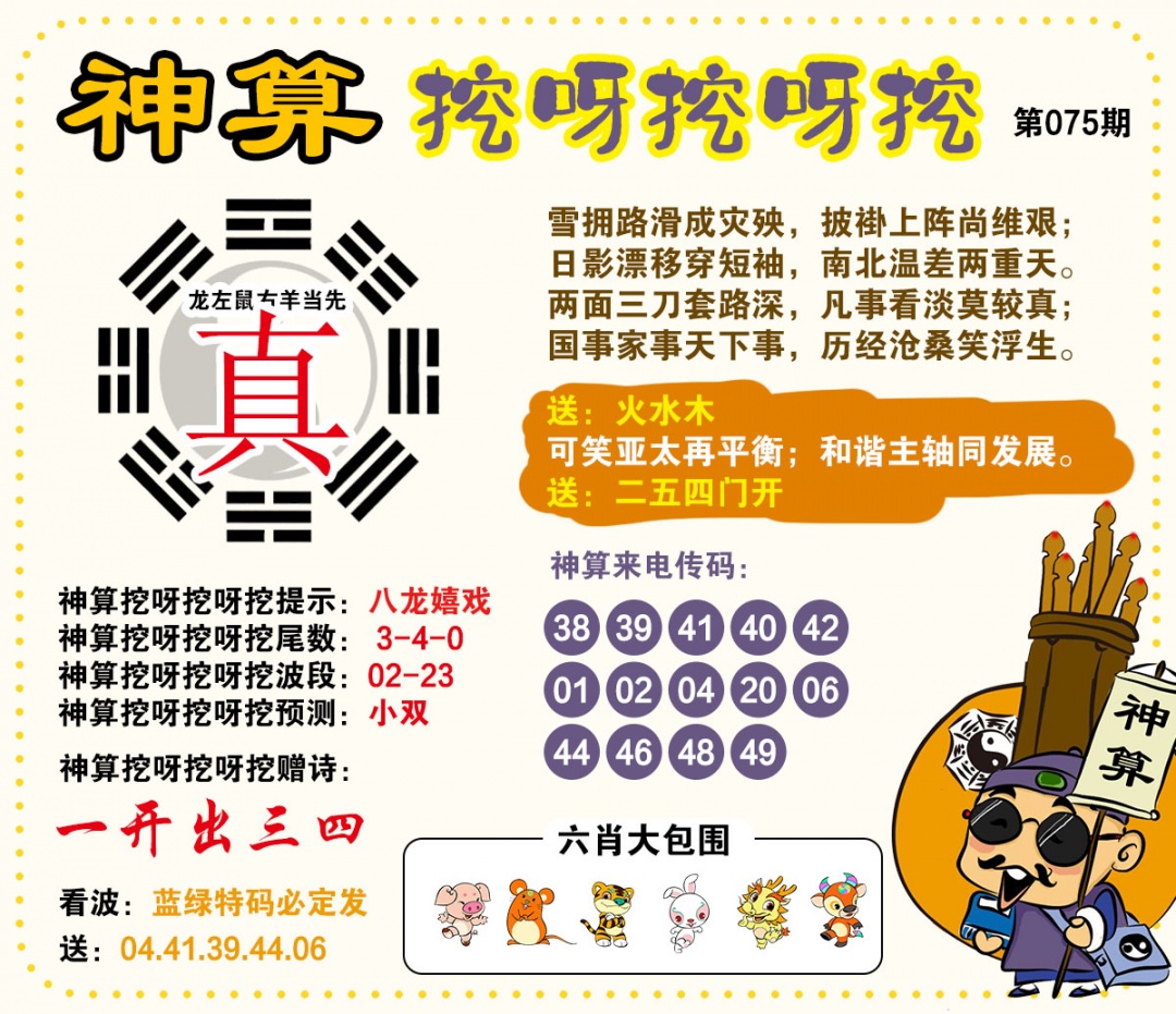 075期神算挖呀挖[图]