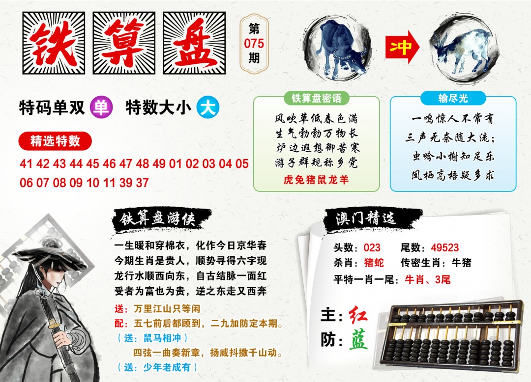 075期澳门铁算盘[图]